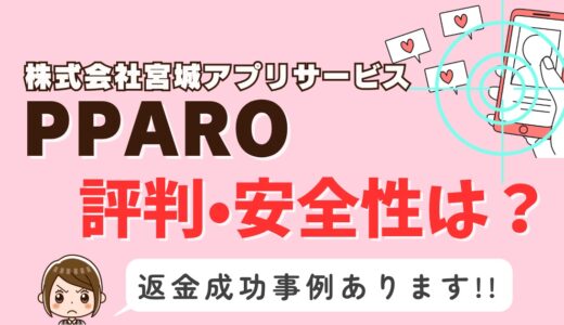 「PPARO」サクラアプリなら返金請求可能｜マッチング詐欺被害対処法まとめ