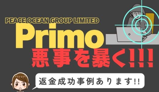 出会い系詐欺疑惑の「Primo」の調査結果と返金方法まとめ