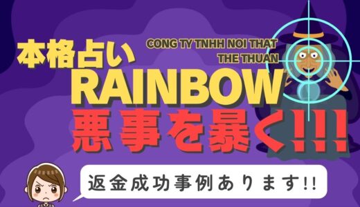 占い詐欺サイト疑惑の「本格占いRAINBOW」の調査結果と返金方法まとめ