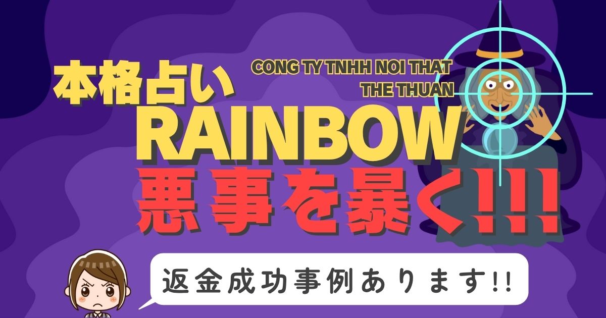 占い詐欺サイト疑惑の「本格占いRAINBOW」の調査結果と返金方法