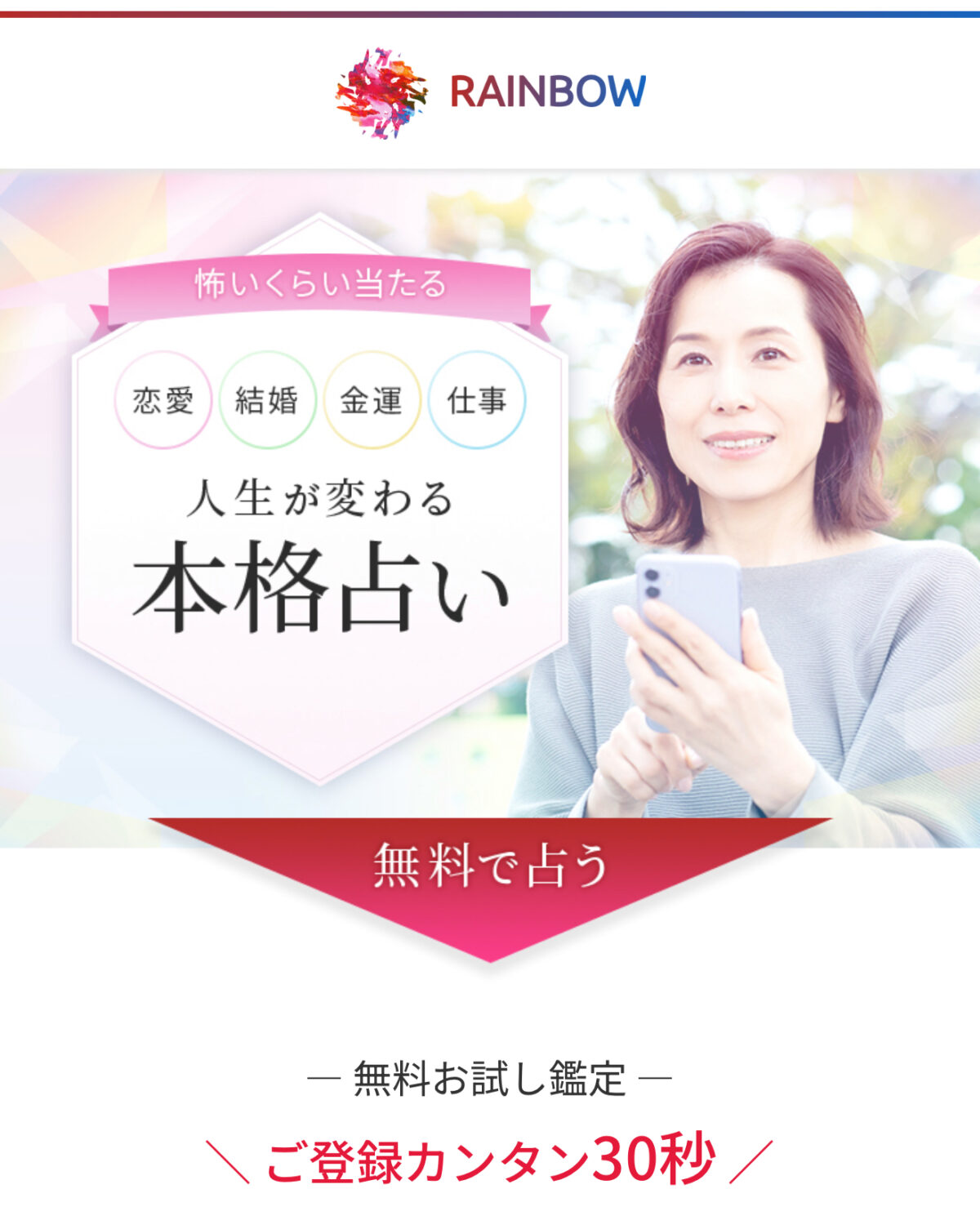 本格占いRAINBOWのトップ画像