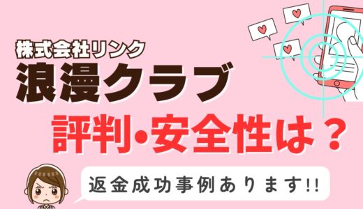 「浪漫クラブ」サクラアプリなら返金請求可能｜マッチング詐欺被害対処法まとめ