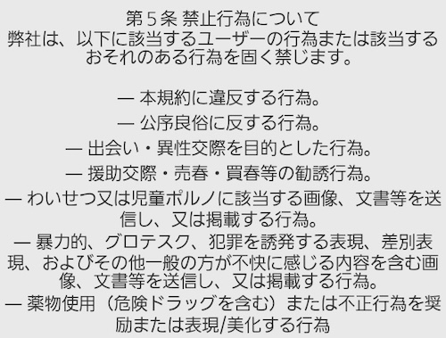 浪漫クラブ 禁止行為