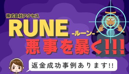 占い詐欺サイト疑惑の「RUNE」の調査結果と返金方法まとめ
