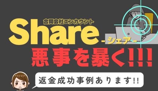出会い系詐欺疑惑の「Share」の調査結果と返金方法まとめ