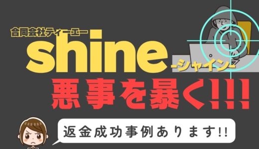 出会い系詐欺疑惑の「shine」の調査結果と返金方法まとめ