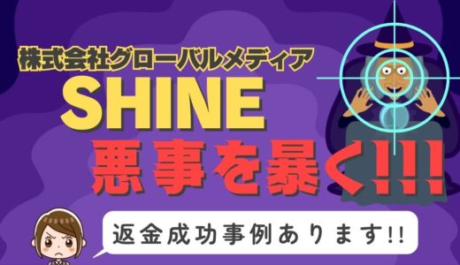 占い詐欺サイト疑惑の「SHINE」の調査結果と返金方法まとめ