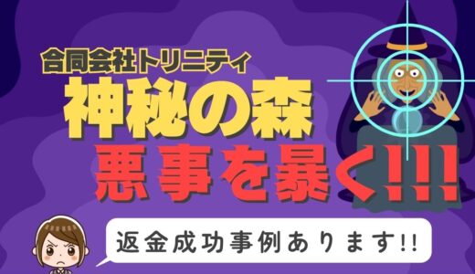 占い詐欺サイト疑惑の「神秘の森」の調査結果と返金方法まとめ