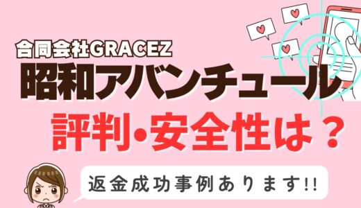 「昭和アバンチュール」サクラアプリなら返金請求可能｜マッチング詐欺被害対処法まとめ