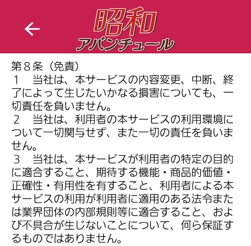 昭和アバンチュール 利用規約