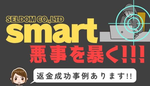 出会い系詐欺疑惑の「smart」の調査結果と返金方法まとめ