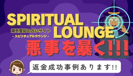 占い詐欺サイト疑惑の「SPIRITUAL LOUNGE」の調査結果と返金方法まとめ