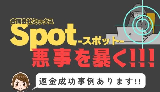 出会い系詐欺疑惑の「Spot」の調査結果と返金方法まとめ