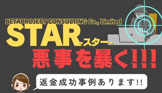 出会い系詐欺疑惑の「STAR」の調査結果と返金方法まとめ