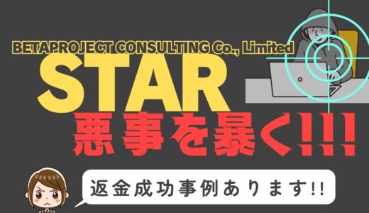 出会い系詐欺疑惑の「STAR」の調査結果と返金方法まとめ