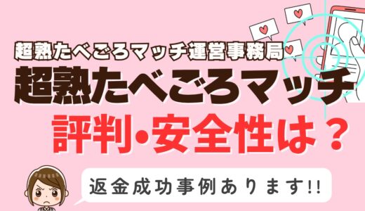 「超熟たべごろマッチ」サクラアプリなら返金請求可能｜マッチング詐欺被害対処法まとめ