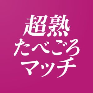 超熟たべごろマッチ アプリアイコン