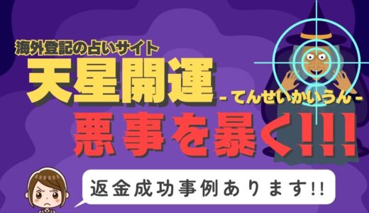 占い詐欺サイト疑惑の「天星開運」の調査結果と返金方法まとめ