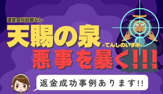占い詐欺サイト疑惑の「天賜の泉」の調査結果と返金方法まとめ