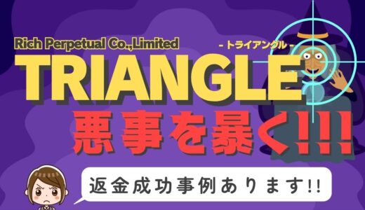 占い詐欺サイト疑惑の「TRIANGLE」の調査結果と返金方法まとめ
