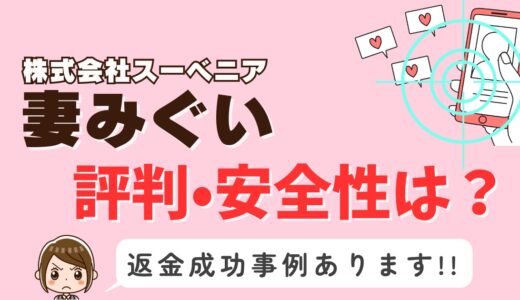 「妻みぐい」サクラアプリなら返金請求可能｜マッチング詐欺被害対処法まとめ