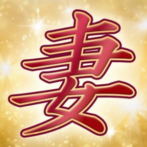 妻みぐい アプリアイコン
