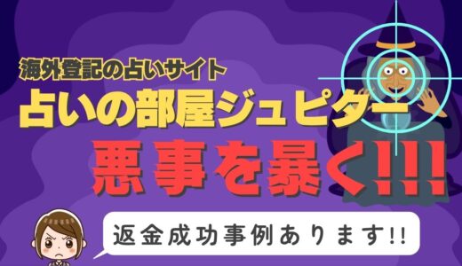 占い詐欺サイト疑惑の「占いの部屋ジュピター」の調査結果と返金方法まとめ