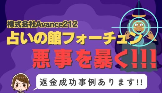 占い詐欺サイト疑惑の「占いの館フォーチュン」の調査結果と返金方法まとめ