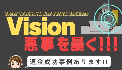 出会い系詐欺疑惑の「Vision」の調査結果と返金方法まとめ