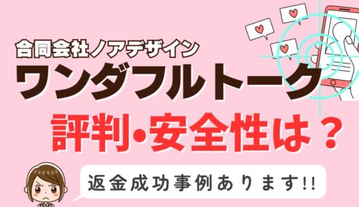「ワンダフルトーク」サクラアプリなら返金請求可能｜マッチング詐欺被害対処法まとめ