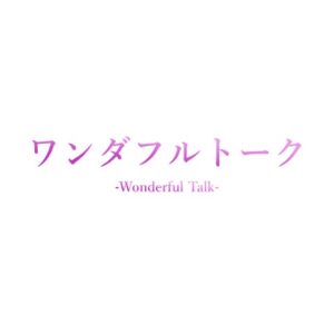 ワンダフルトーク アプリアイコン