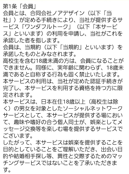 ワンダフルトーク利用規約