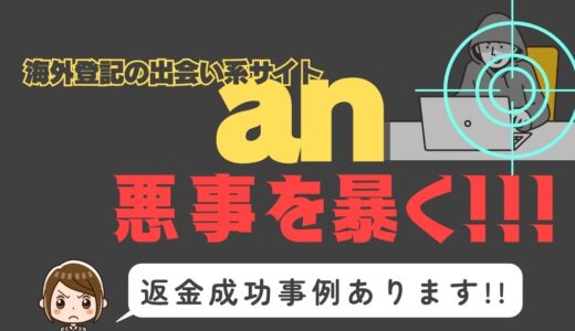 出会い系詐欺疑惑の「an」の調査結果と返金方法まとめ