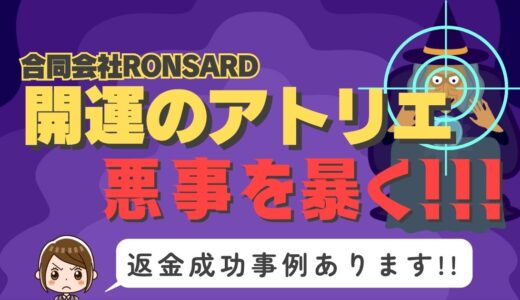 占い詐欺サイト疑惑の「開運のアトリエ」の調査結果と返金方法まとめ