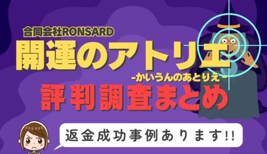 「開運のアトリエ」は返金可能！占い詐欺の実態と、あなたが今すぐ取るべき行動とは？