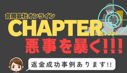 出会い系詐欺疑惑の「CHAPTER」の調査結果と返金方法まとめ