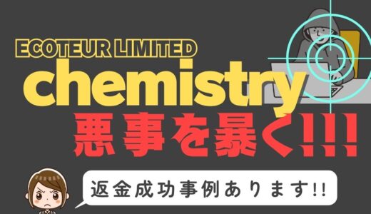 出会い系詐欺疑惑の「chemistry」の調査結果と返金方法まとめ