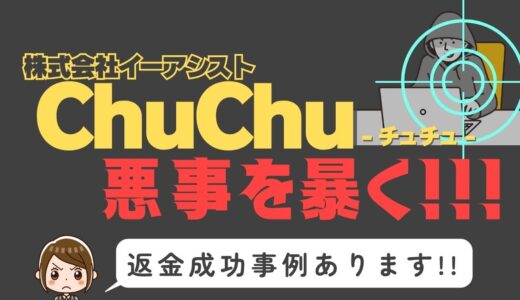 出会い系詐欺疑惑の「ChuChu」の調査結果と返金方法まとめ