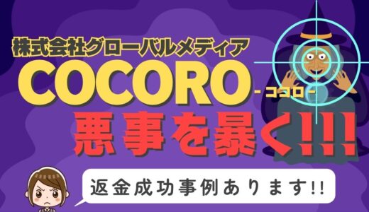 占い詐欺サイト疑惑の「COCORO」の調査結果と返金方法まとめ