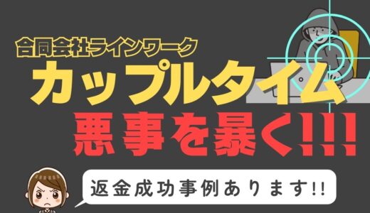 出会い系詐欺疑惑の「カップルタイム」の調査結果と返金方法まとめ