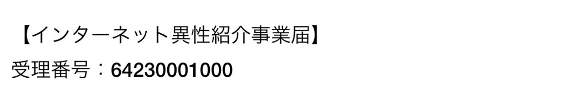 異性紹介事業届出番号