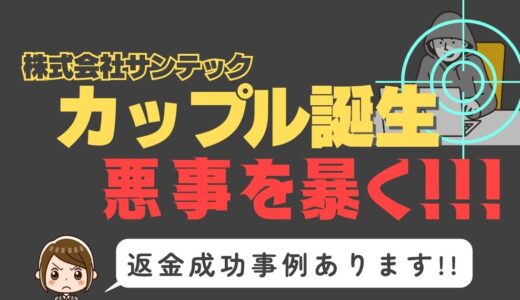 出会い系詐欺疑惑の「カップル誕生」の調査結果と返金方法まとめ