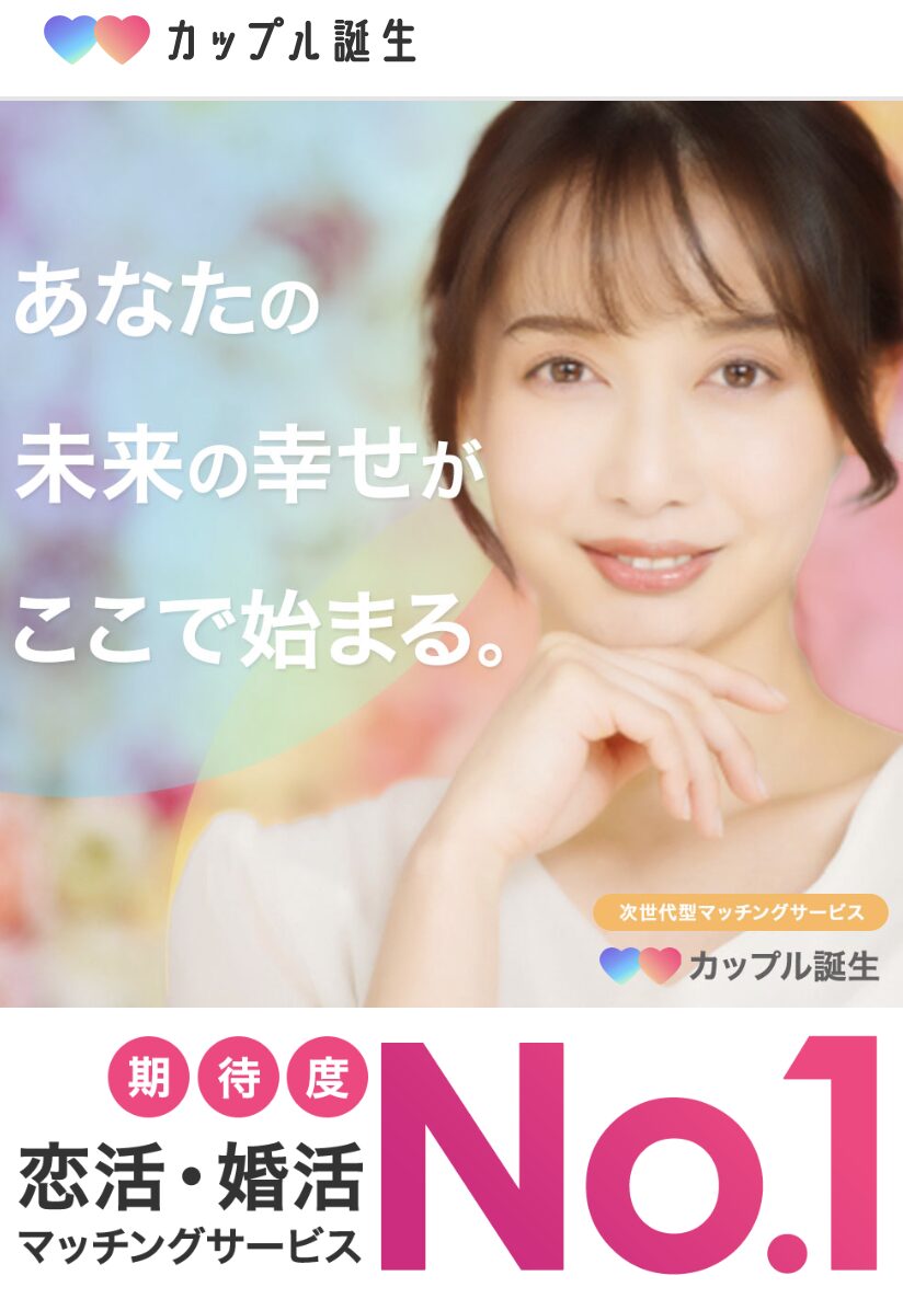 カップル誕生のトップ画像