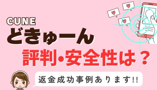 「どきゅーん」サクラアプリなら返金請求可能｜マッチング詐欺被害対処法まとめ