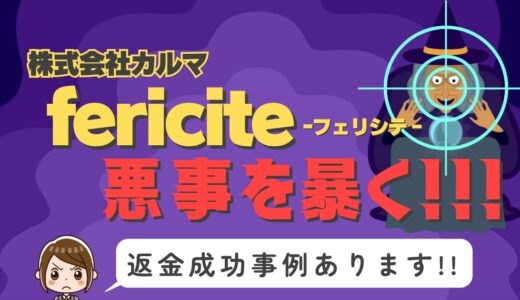 占い詐欺サイト疑惑の「fericite」の調査結果と返金方法まとめ