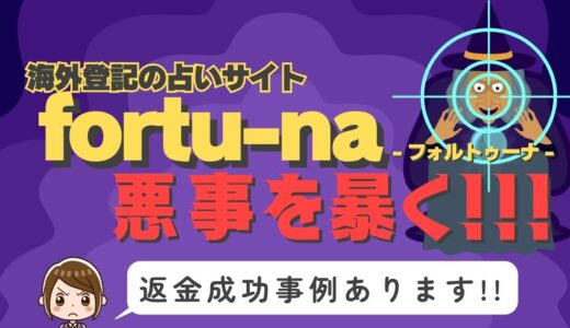 占い詐欺サイト疑惑の「fortu-na」の調査結果と返金方法まとめ