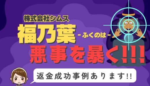 占い詐欺サイト疑惑の「福乃葉」の調査結果と返金方法まとめ