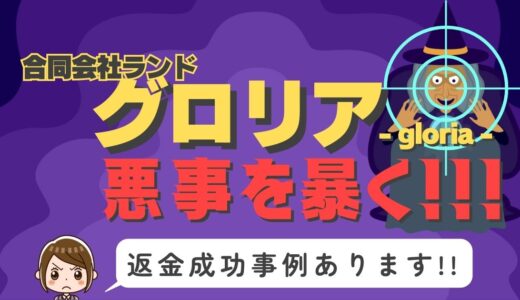占い詐欺サイト疑惑の「グロリア」の調査結果と返金方法まとめ