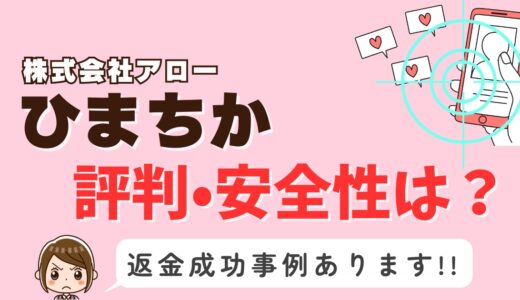「ひまちか」サクラアプリなら返金請求可能｜マッチング詐欺被害対処法まとめ
