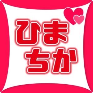 ひまちか アプリアイコン